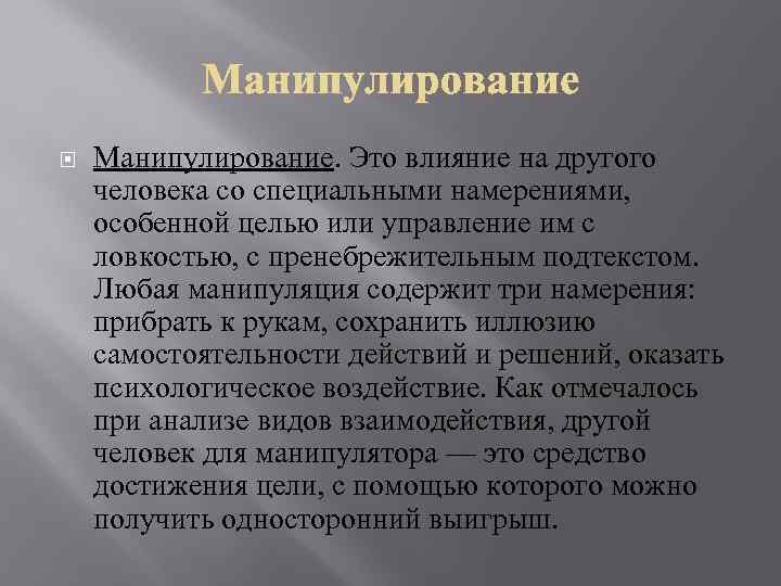  Манипулирование. Это влияние на другого человека со специальными намерениями, особенной целью или управление
