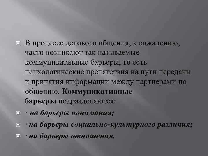  В процессе делового общения, к сожалению, часто возникают так называемые коммуникативные барьеры, то