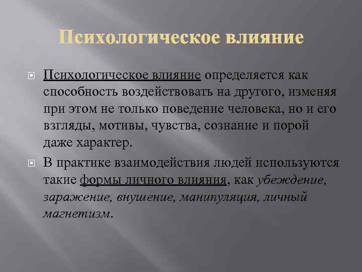  Психологическое влияние определяется как способность воздействовать на другого, изменяя при этом не только