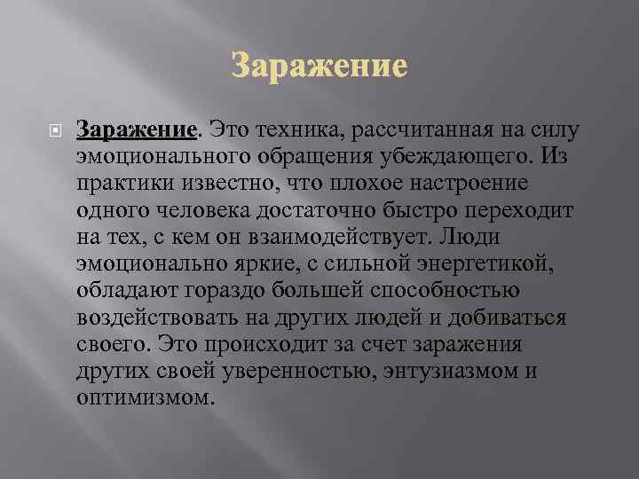  Заражение. Это техника, рассчитанная на силу эмоционального обращения убеждающего. Из практики известно, что