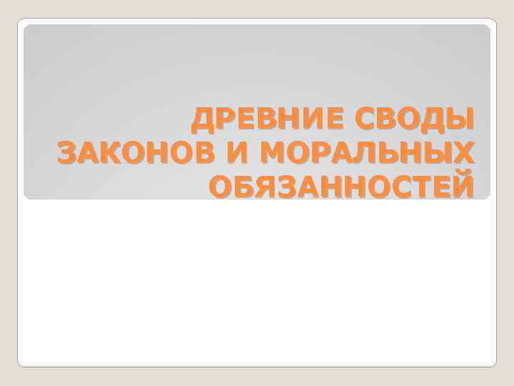 ДРЕВНИЕ СВОДЫ ЗАКОНОВ И МОРАЛЬНЫХ ОБЯЗАННОСТЕЙ 