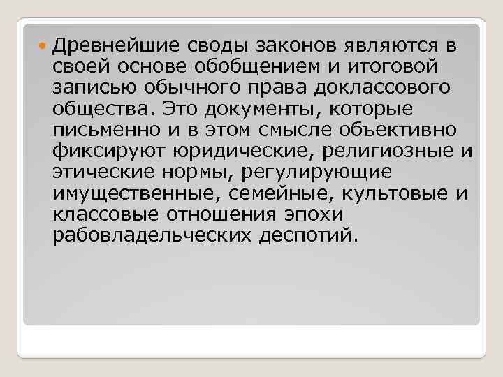  Древнейшие своды законов являются в своей основе обобщением и итоговой записью обычного права