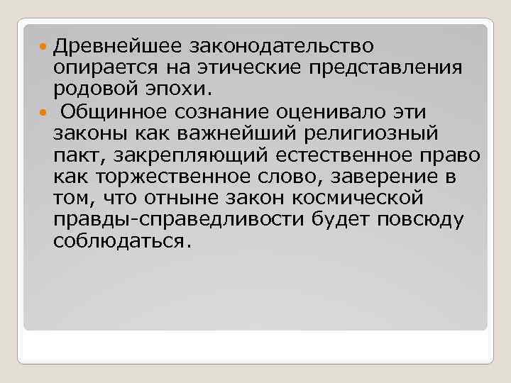 Древнейшее законодательство опирается на этические представления родовой эпохи. Общинное сознание оценивало эти законы как