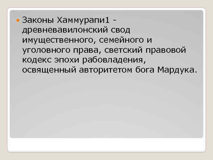  Законы Хаммурапи 1 - древневавилонский свод имущественного, семейного и уголовного права, светский правовой