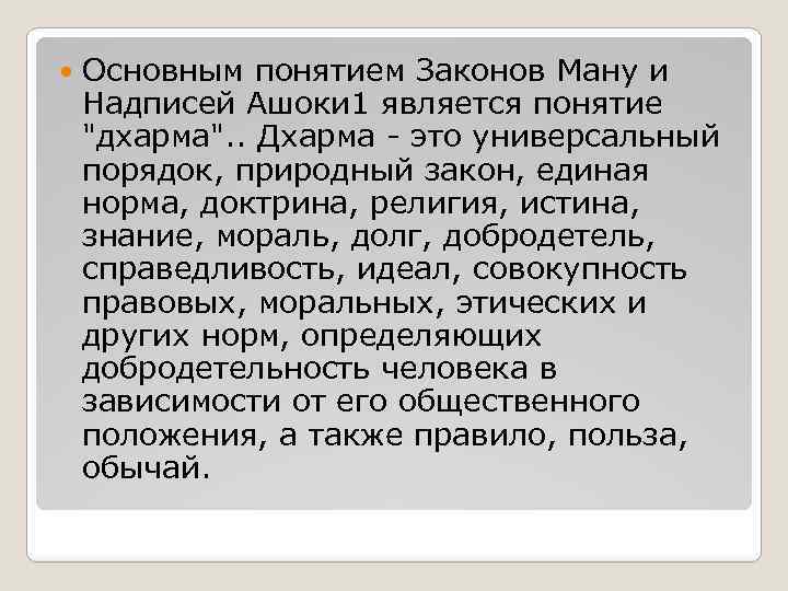 5 понятий закона. Варны по законам Ману. Дхарма законы Ману. Свод моральных законов. Древние своды законов и моральных обязанностей..