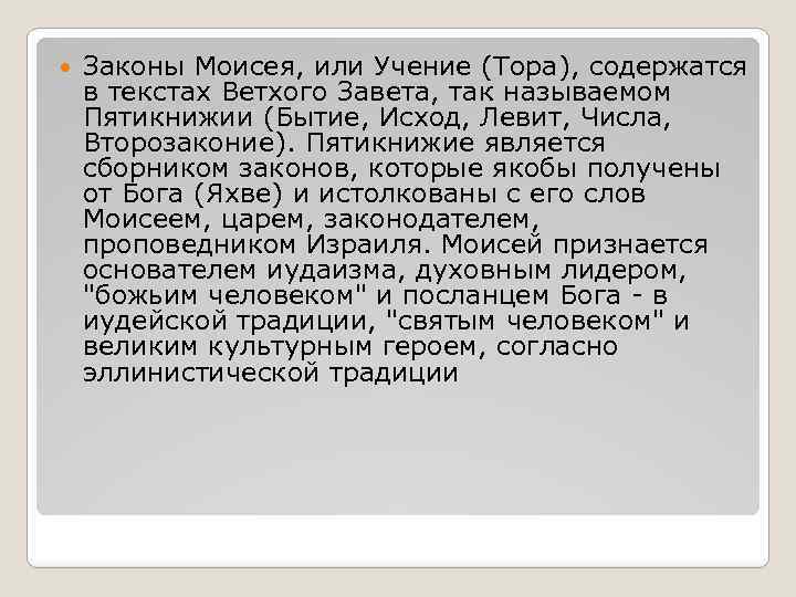  Законы Моисея, или Учение (Тора), содержатся в текстах Ветхого Завета, так называемом Пятикнижии