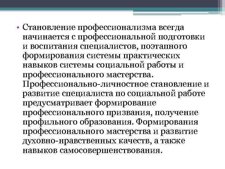  • Становление профессионализма всегда начинается с профессиональной подготовки и воспитания специалистов, поэтапного формирования