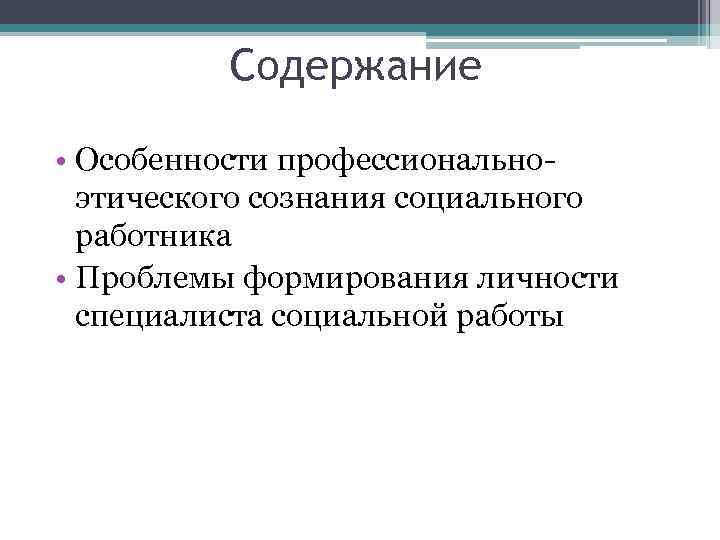 Содержание • Особенности профессиональноэтического сознания социального работника • Проблемы формирования личности специалиста социальной работы