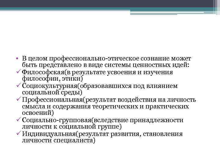  • В целом профессионально-этическое сознание может быть представлено в виде системы ценностных идей: