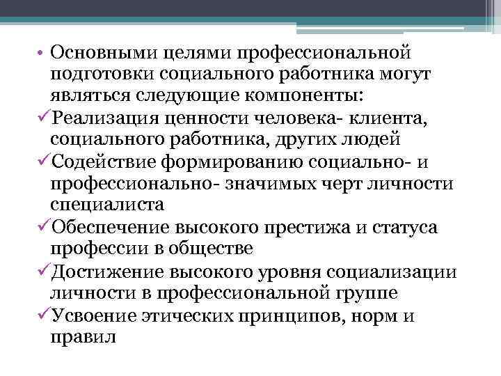 Содержание работник. Требования к профессиональной подготовке социального работника. Требования к социальному работнику. Основное профессиональное требование к социальному работнику. Профессиональные цели социального работника.