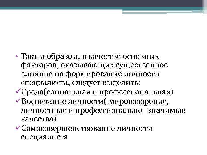  • Таким образом, в качестве основных факторов, оказывающих существенное влияние на формирование личности