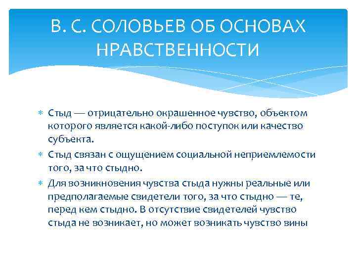 В. С. СОЛОВЬЕВ ОБ ОСНОВАХ НРАВСТВЕННОСТИ Стыд — отрицательно окрашенное чувство, объектом которого является