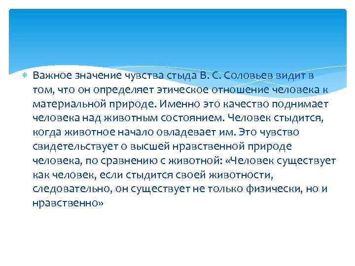  Важное значение чувства стыда В. С. Соловьев видит в том, что он определяет