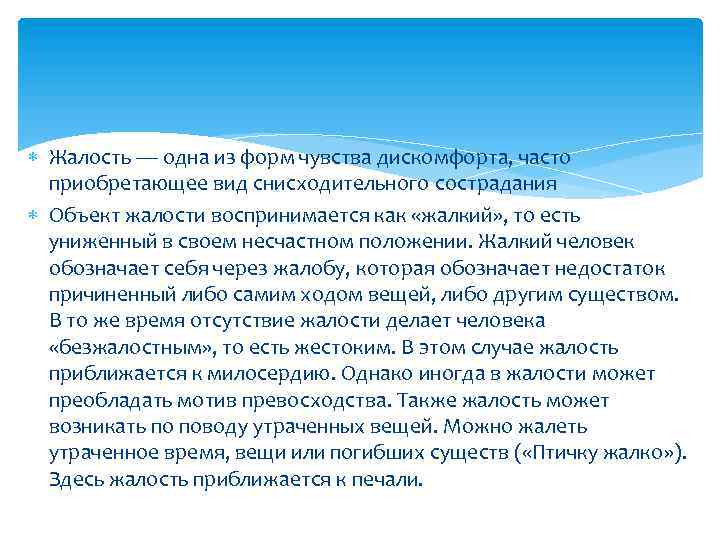  Жалость — одна из форм чувства дискомфорта, часто приобретающее вид снисходительного сострадания Объект