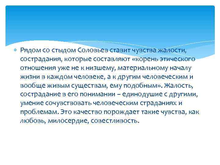  Рядом со стыдом Соловьев ставит чувства жалости, сострадания, которые составляют «корень этического отношения