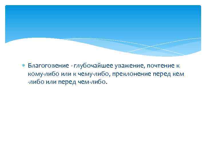 Почтительное уважение кому либо 6 букв. Стыд жалость и благоговение. Глубокое уважение почтительное уважение к кому либо. Пиетет глубокое уважение благоговение.