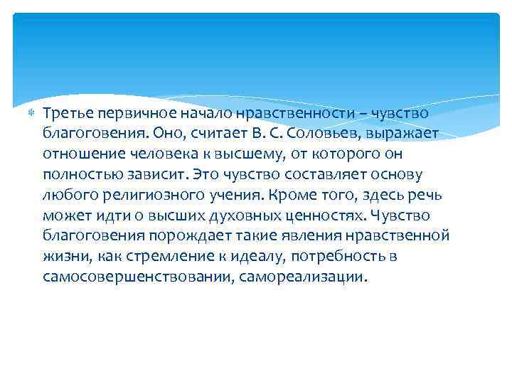  Третье первичное начало нравственности – чувство благоговения. Оно, считает В. С. Соловьев, выражает