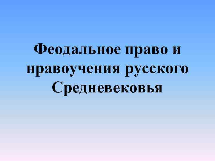 Феодальное право и нравоучения русского Средневековья 