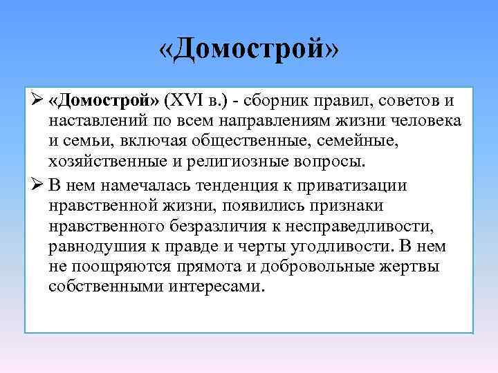  «Домострой» Ø «Домострой» (XVI в. ) - сборник правил, советов и наставлений по