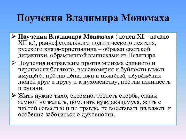 Поучения Владимира Мономаха Ø Поучения Владимира Мономаха ( конец XI – начало XII в.