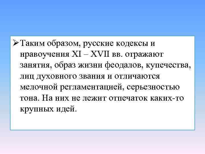 Ø Таким образом, русские кодексы и нравоучения XI – XVII вв. отражают занятия, образ