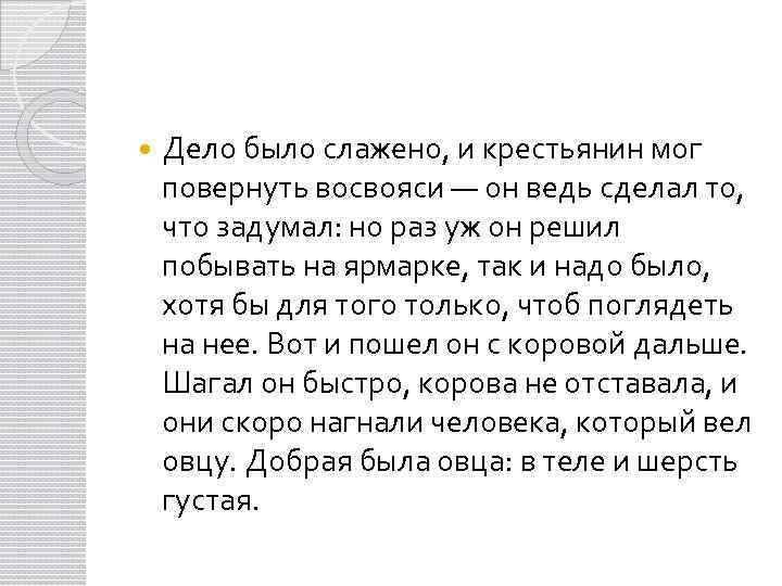  Дело было слажено, и крестьянин мог повернуть восвояси — он ведь сделал то,