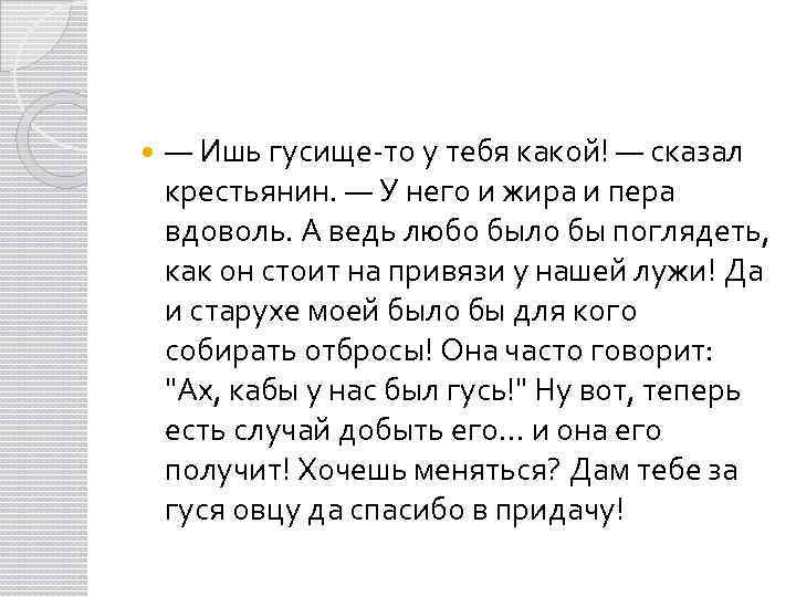  — Ишь гусище-то у тебя какой! — сказал крестьянин. — У него и