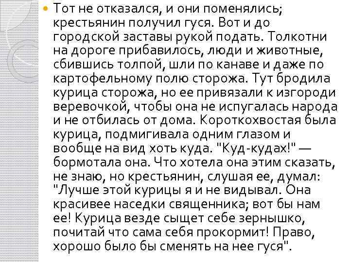  Тот не отказался, и они поменялись; крестьянин получил гуся. Вот и до городской