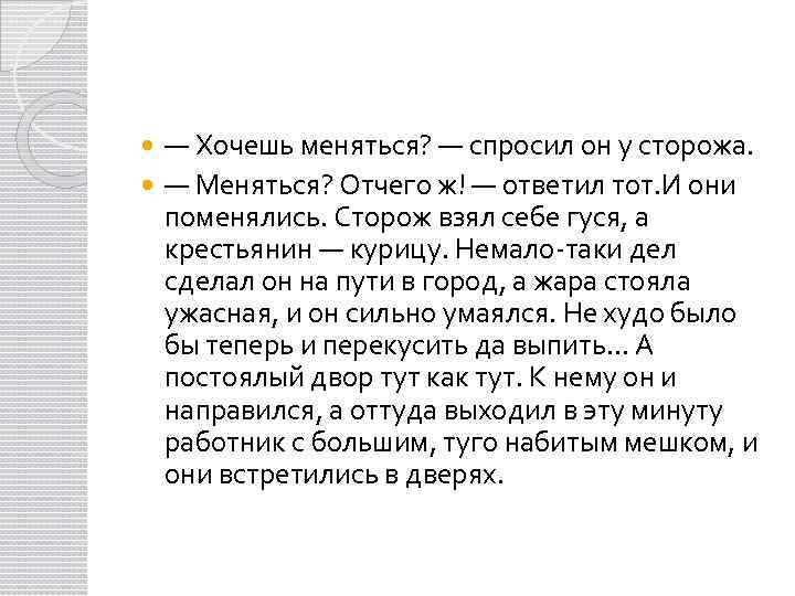 — Хочешь меняться? — спросил он у сторожа. — Меняться? Отчего ж! — ответил