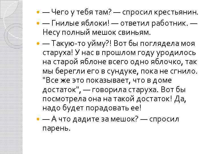 — Чего у тебя там? — спросил крестьянин. — Гнилые яблоки! — ответил работник.