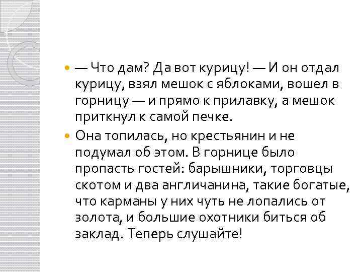 — Что дам? Да вот курицу! — И он отдал курицу, взял мешок с