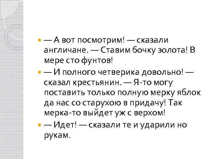 — А вот посмотрим! — сказали англичане. — Ставим бочку золота! В мере сто