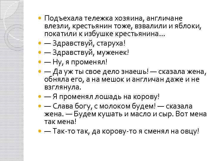  Подъехала тележка хозяина, англичане влезли, крестьянин тоже, взвалили и яблоки, покатили к избушке