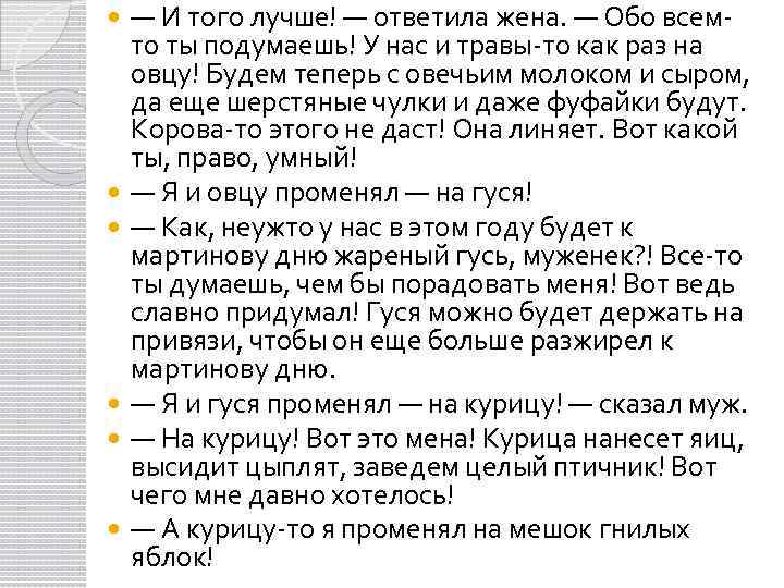  — И того лучше! — ответила жена. — Обо всемто ты подумаешь! У