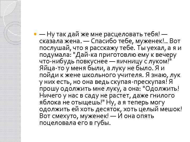  — Ну так дай же мне расцеловать тебя! — сказала жена. — Спасибо