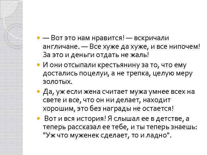 — Вот это нам нравится! — вскричали англичане. — Все хуже да хуже, и