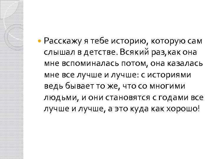  Расскажу я тебе историю, которую сам слышал в детстве. Всякий раз, как она