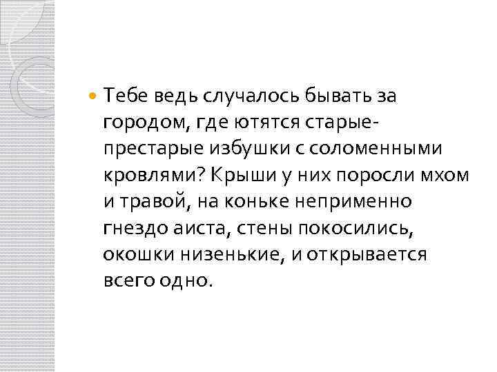  Тебе ведь случалось бывать за городом, где ютятся старые- престарые избушки с соломенными