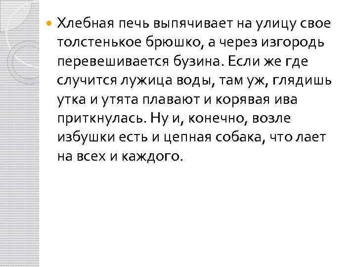  Хлебная печь выпячивает на улицу свое толстенькое брюшко, а через изгородь перевешивается бузина.