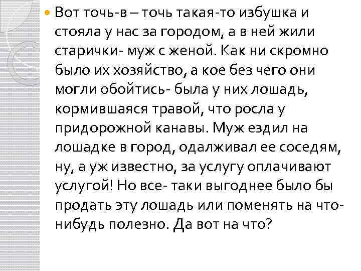  Вот точь-в – точь такая-то избушка и стояла у нас за городом, а