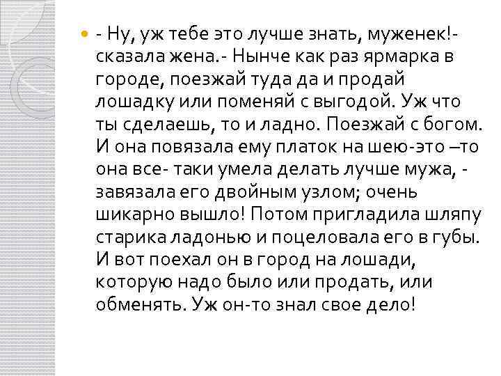  - Ну, уж тебе это лучше знать, муженек!- сказала жена. - Нынче как
