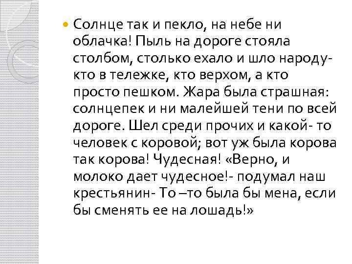  Солнце так и пекло, на небе ни облачка! Пыль на дороге стояла столбом,