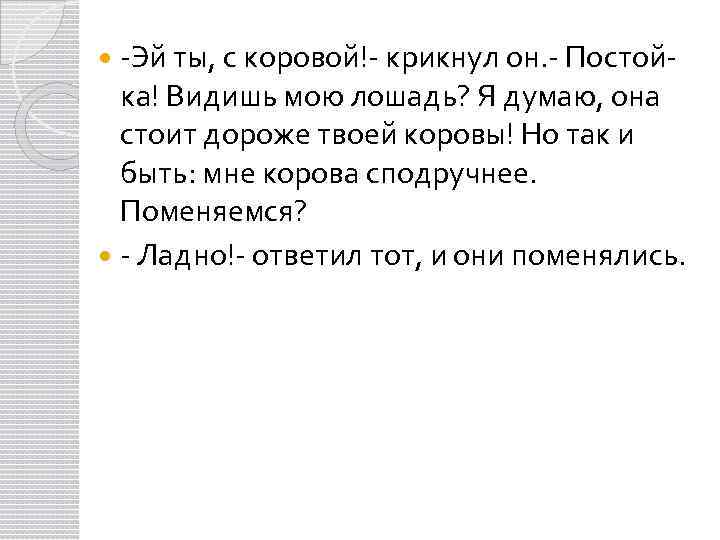 -Эй ты, с коровой!- крикнул он. - Постойка! Видишь мою лошадь? Я думаю, она