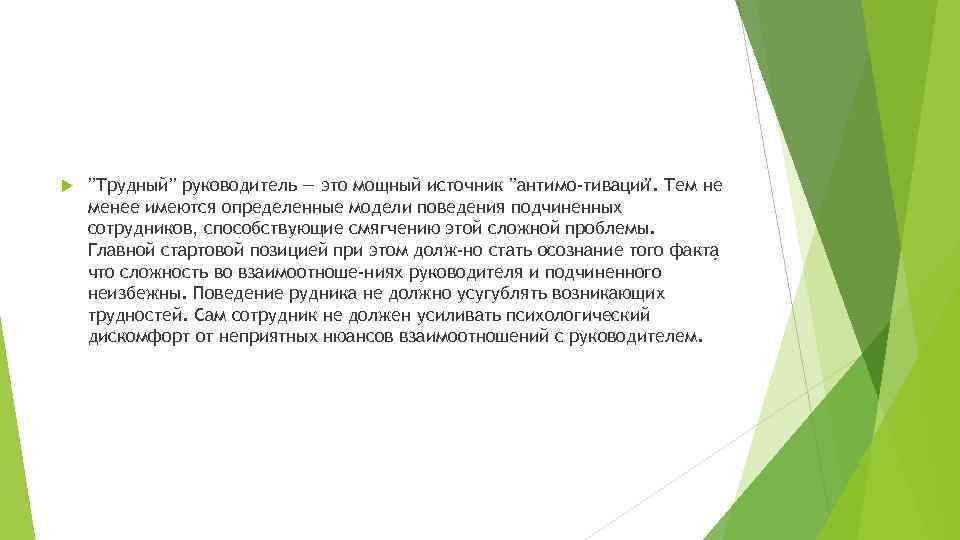  ʼʼТрудныйʼʼ руководитель — это мощный источник ʼʼантимо тивации Тем не ʼʼ. менее имеются