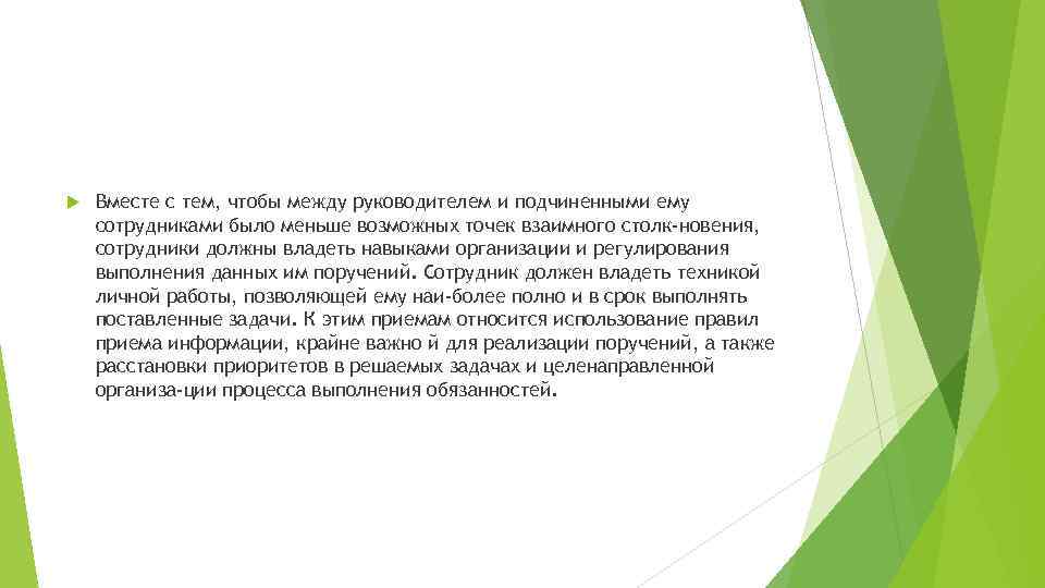 Вместе с тем, чтобы между руководителем и подчиненными ему сотрудниками было меньше возможных