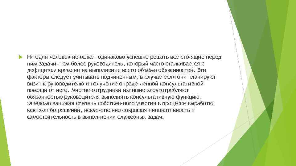  Ни один человек не может одинаково успешно решать все сто ящие перед ним