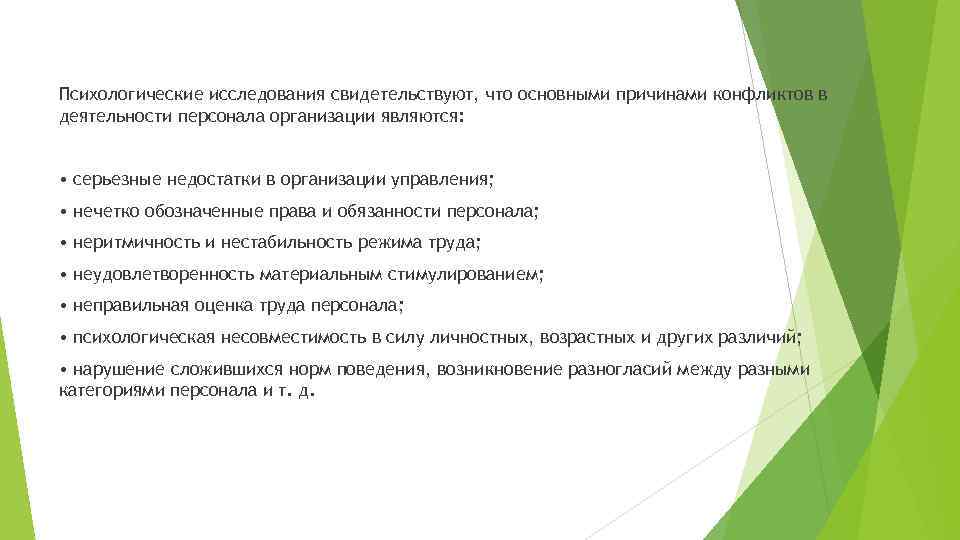 Психологические исследования свидетельствуют, что основными причинами конфликтов в деятельности персонала организации являются: • серьезные