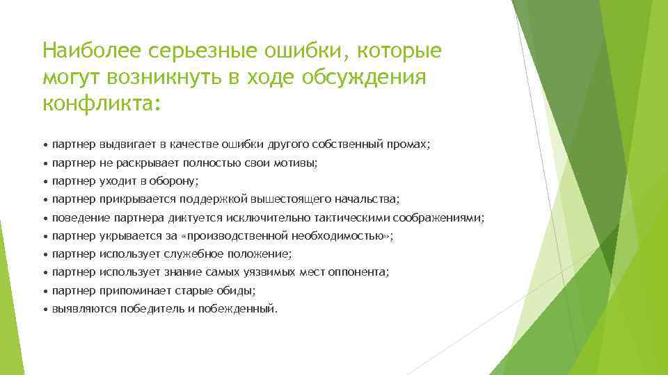 Наиболее серьезные ошибки, которые могут возникнуть в ходе обсуждения конфликта: • партнер выдвигает в