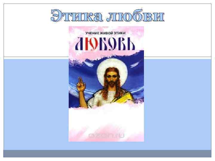 Этика любви 