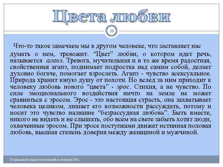Цвета любви 11 Что-то такое замечаем мы в другом человеке, что заставляет нас думать
